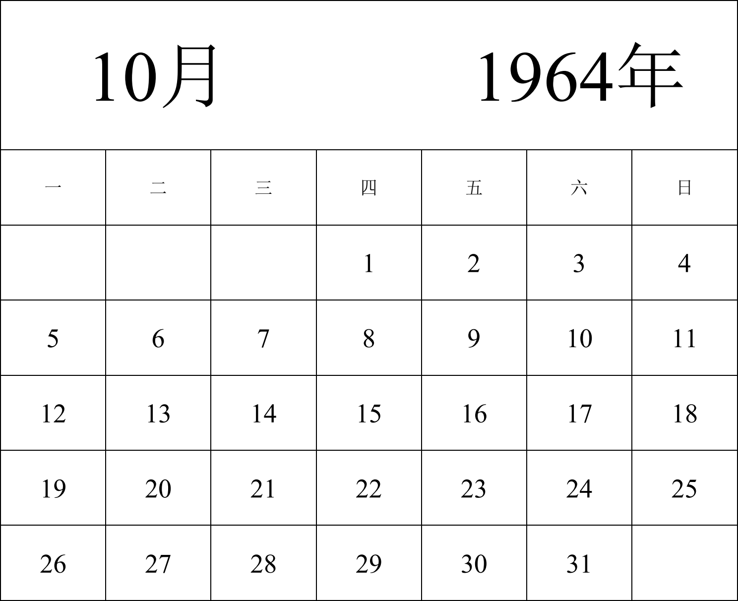 日历表1964年日历 中文版 纵向排版 周一开始